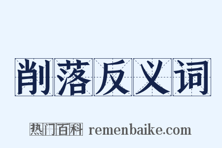 削落反义词是什么意思的图片